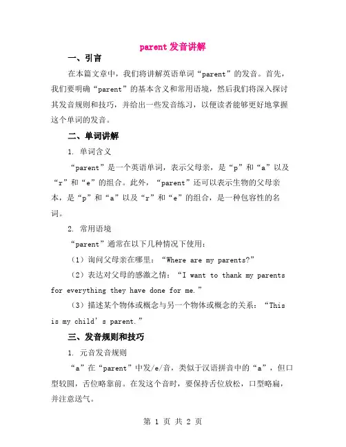 parent发音讲解