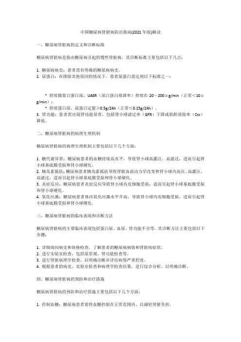 中国糖尿病肾脏病防治指南(2021年版)解读