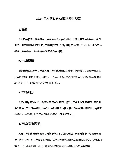 2024年人造石英石市场分析报告