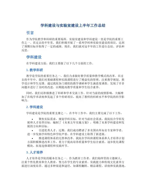 学科建设与实验室建设上半年工作总结