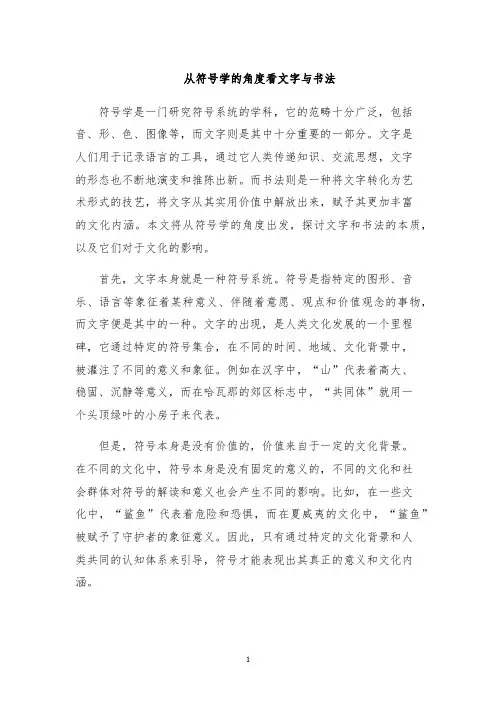 从符号学的角度看文字与书法