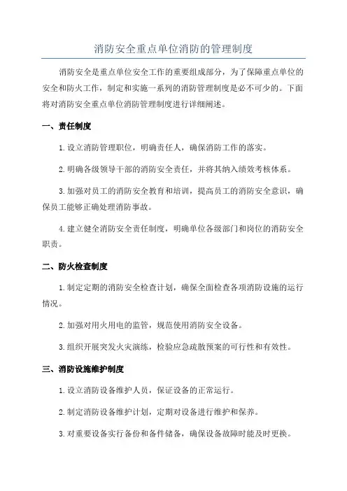 消防安全重点单位消防的管理制度