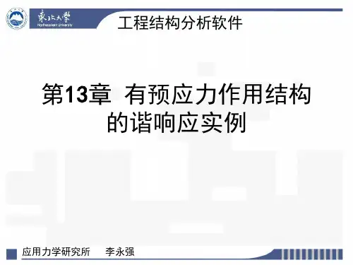 有预应力作用结构的谐响应实例分析