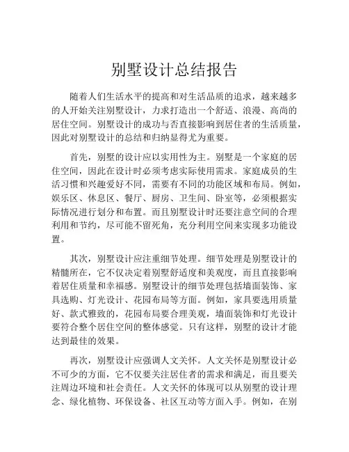 别墅设计总结报告