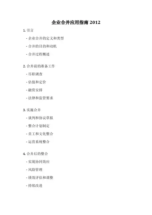企业合并应用指南2012