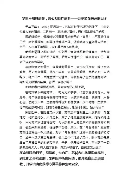 梦里不知身是客，吾心归处作故乡——苏东坡在黄州的日子