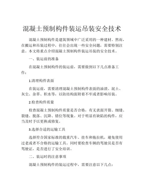 混凝土预制构件装运吊装安全技术