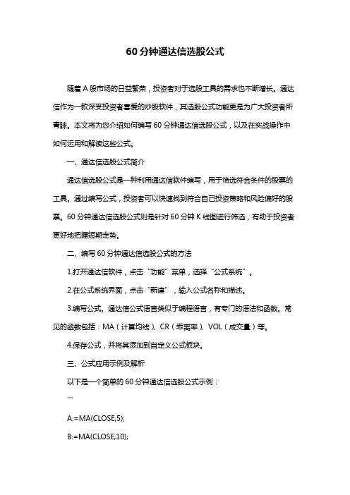 60分钟通达信选股公式
