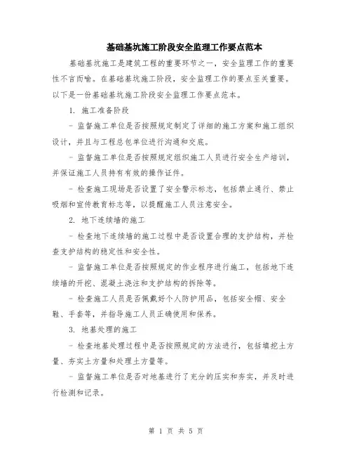 基础基坑施工阶段安全监理工作要点范本（2篇）