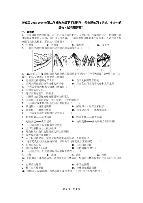 浙教版2018-2019年第二学期九年级下学期科学中考专题练习：地球、宇宙空间部分(试卷和答案)