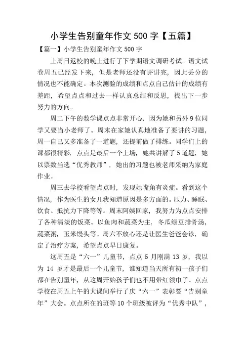 小学生告别童年作文500字【五篇】