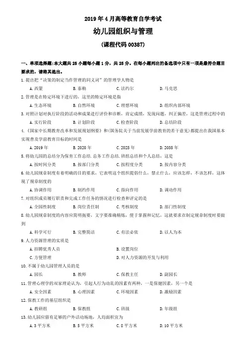 2019年4月高等教育自学考试全国统一命题考试幼儿园组织与管理00387真题及答案