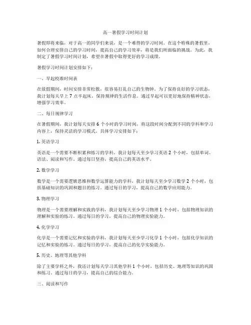高一暑假学习时间计划