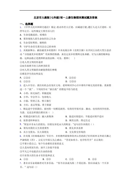 北京市人教版(七年级)初一上册生物期末测试题及答案