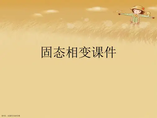 固态相变课件