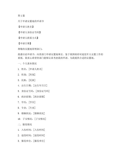 安置地的申请书范文模板(3篇)