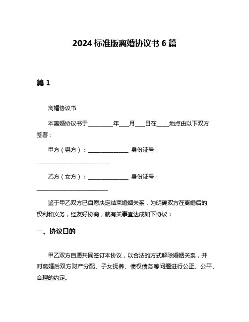 2024标准版离婚协议书6篇