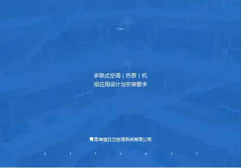 多联式空调热泵机组应用设计与安装要求ppt