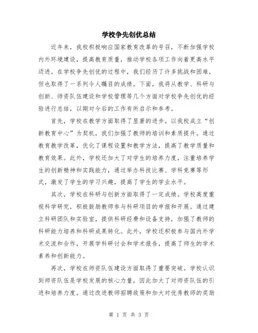 学校争先创优总结