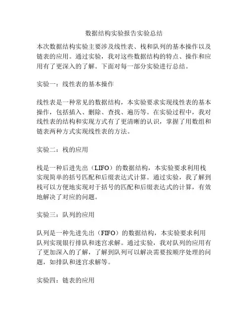数据结构实验报告实验总结