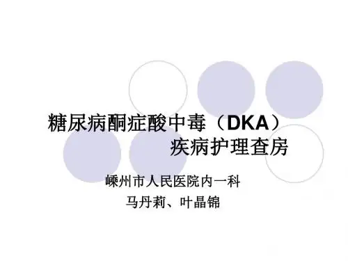 糖尿病酮症酸中毒疾病查房PPT课件