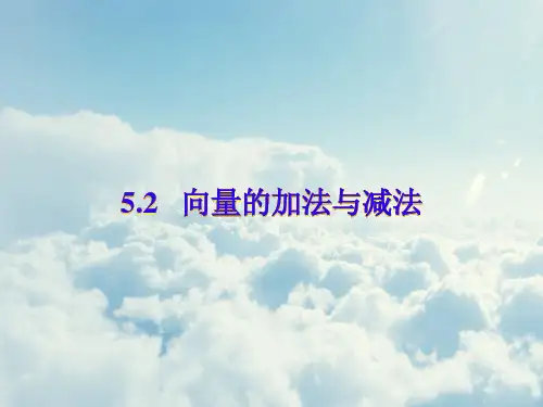 向量的加法与减法PPT教学课件
