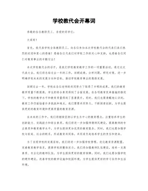 学校教代会开幕词