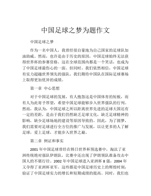 中国足球之梦为题作文