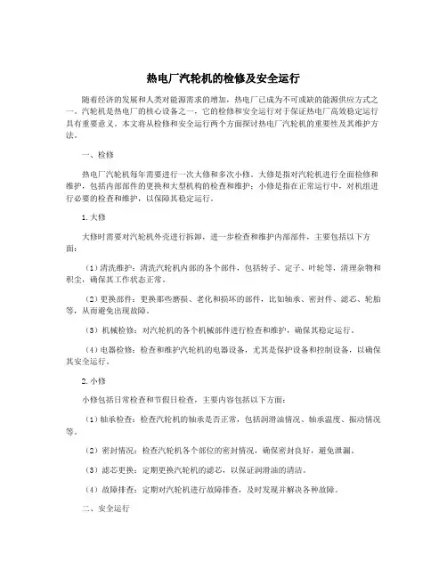 热电厂汽轮机的检修及安全运行