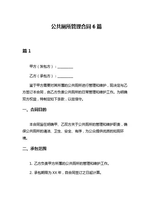 公共厕所管理合同6篇