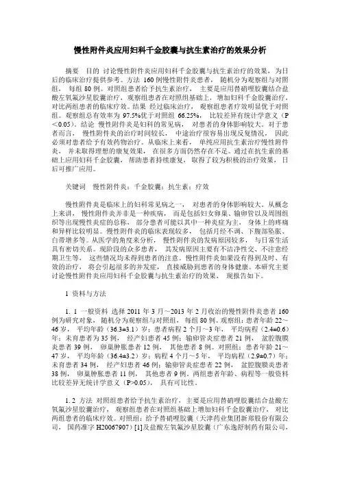 慢性附件炎应用妇科千金胶囊与抗生素治疗的效果分析