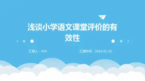 浅谈小学语文课堂评价的有效性
