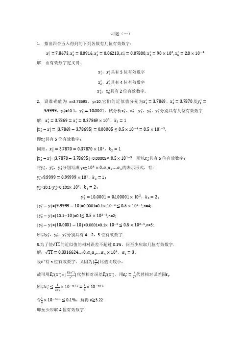 数值分析第一章作业 