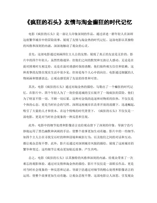 《疯狂的石头》友情与淘金癫狂的时代记忆