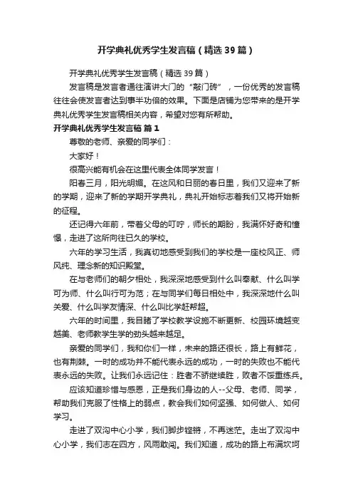 开学典礼优秀学生发言稿（精选39篇）
