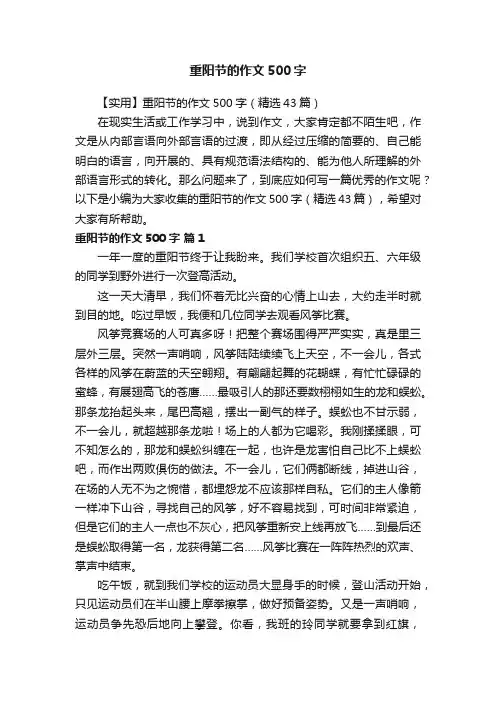 【实用】重阳节的作文500字（精选43篇）