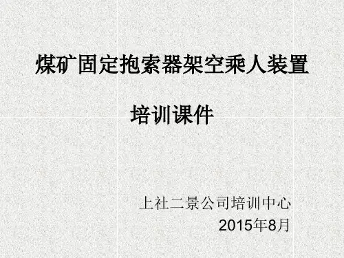 煤矿固定抱索器架空乘人装置(猴车)培训课件