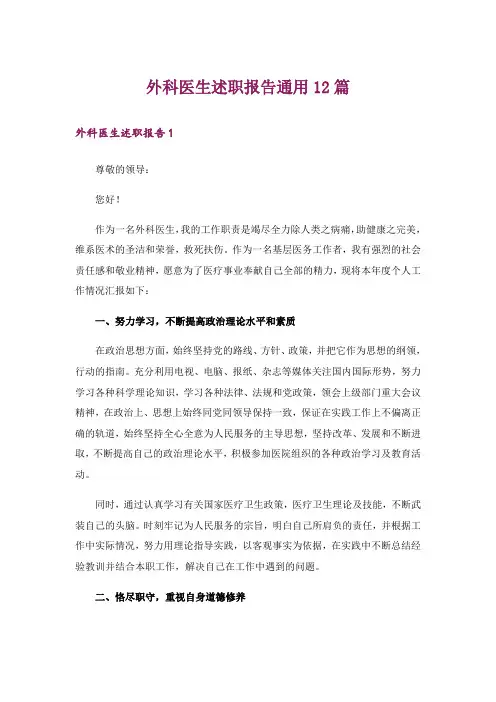 外科医生述职报告通用12篇