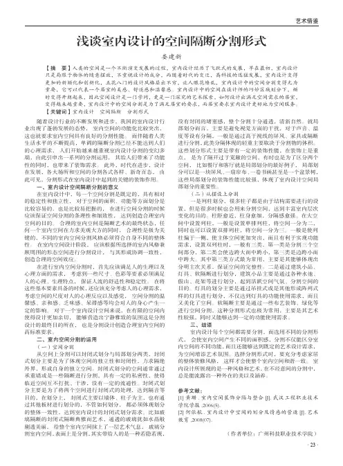 浅谈室内设计的空间隔断分割形式