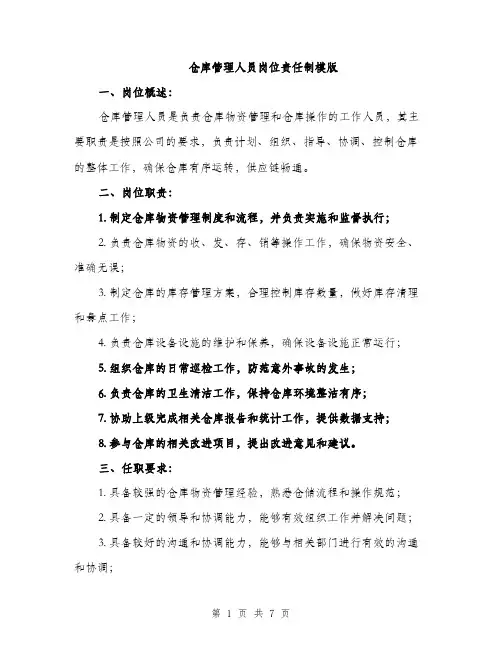 仓库管理人员岗位责任制模版（三篇）