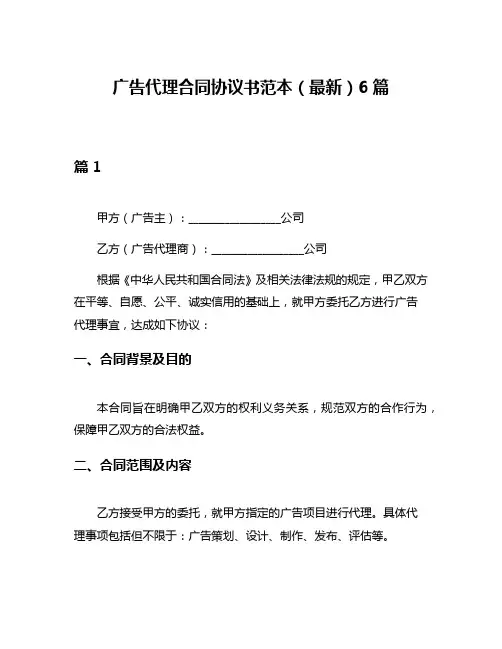 广告代理合同协议书范本(最新)6篇