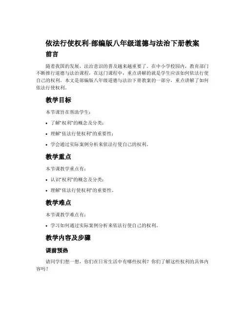 依法行使权利-部编版八年级道德与法治下册教案