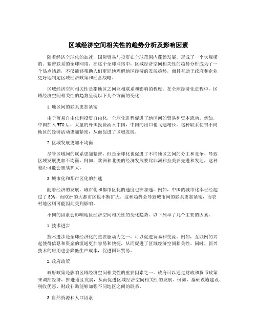 区域经济空间相关性的趋势分析及影响因素
