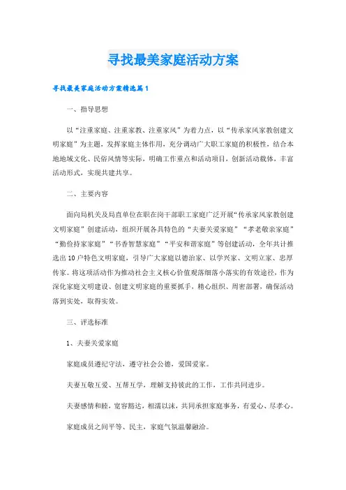 寻找最美家庭活动方案