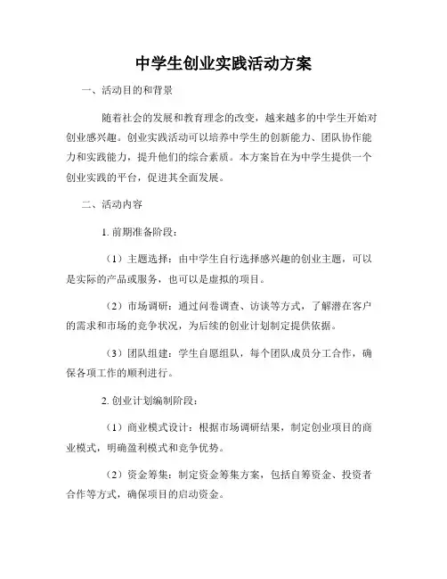 中学生创业实践活动方案
