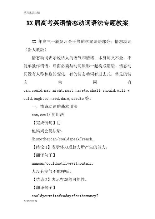 XX届高考英语情态动词语法专题上课学习上课学习教案