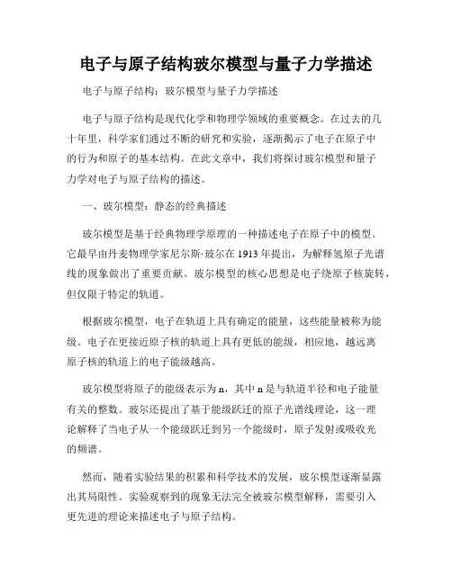 电子与原子结构玻尔模型与量子力学描述