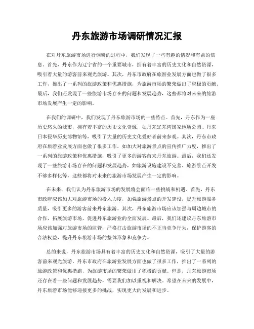 丹东旅游市场调研情况汇报