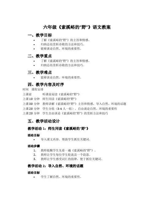 六年级《索溪峪的“野”》语文教案