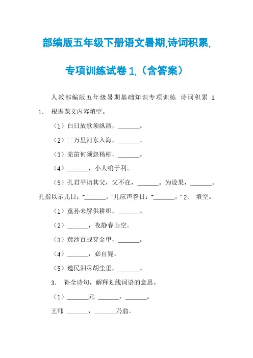 部编版五年级下册语文暑期,诗词积累,专项训练试卷1,(含答案)